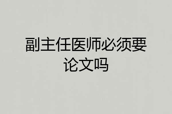 副主任医师必须要论文吗