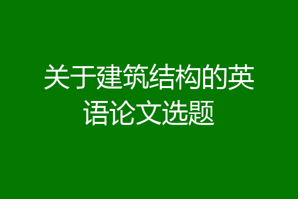 关于建筑结构的英语论文选题