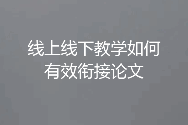 线上线下教学如何有效衔接论文
