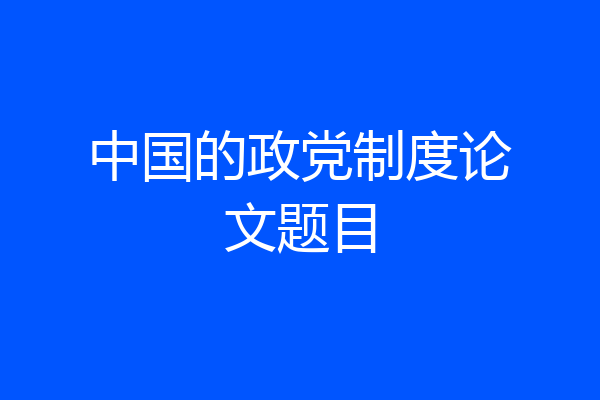中国的政党制度论文题目