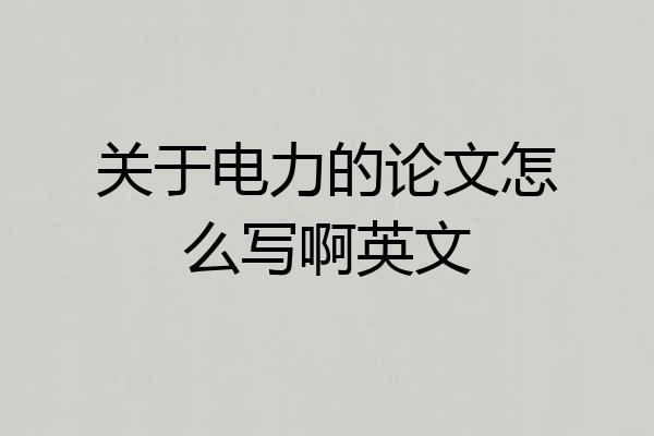 关于电力的论文怎么写啊英文