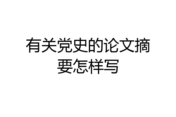 有关党史的论文摘要怎样写