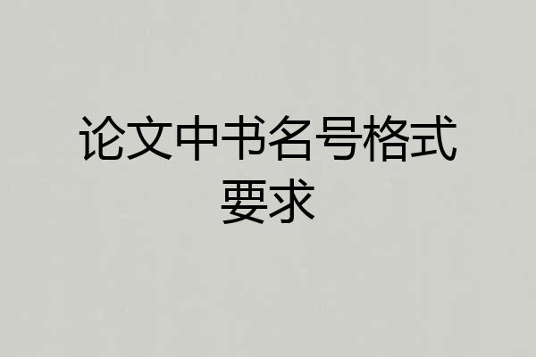 论文中书名号格式要求
