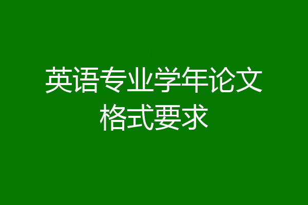 英语专业学年论文格式要求