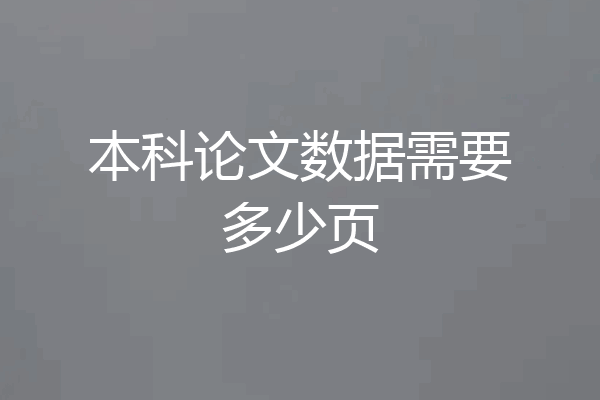 本科论文数据需要多少页