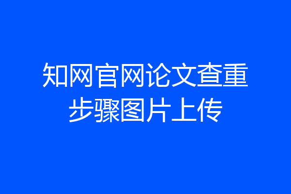 知网官网论文查重步骤图片上传