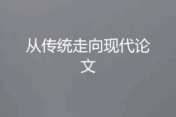 从传统走向现代论文