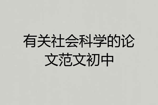 有关社会科学的论文范文初中