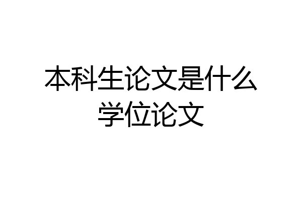 本科生论文是什么学位论文