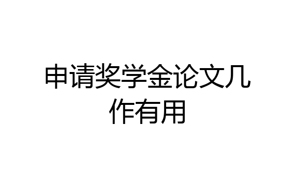 申请奖学金论文几作有用