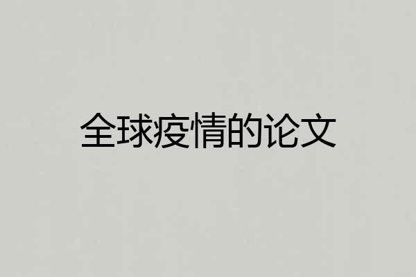 全球疫情的论文