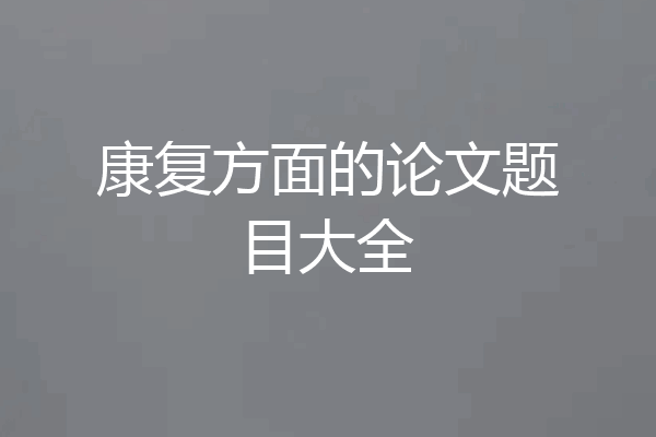 康复方面的论文题目大全