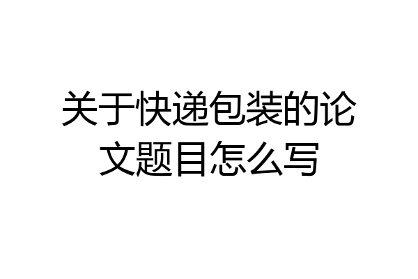关于快递包装的论文题目怎么写