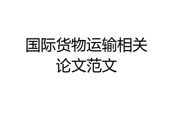 国际货物运输相关论文范文