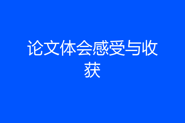 论文体会感受与收获