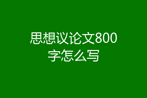 思想议论文800字怎么写