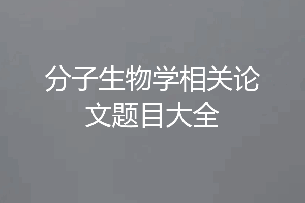 分子生物学相关论文题目大全