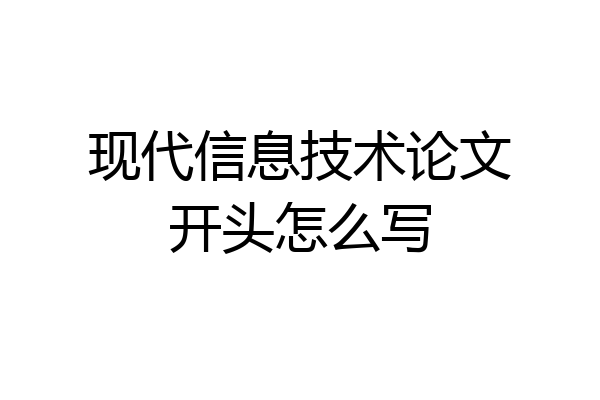 现代信息技术论文开头怎么写
