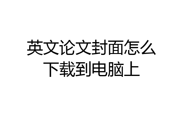 英文论文封面怎么下载到电脑上