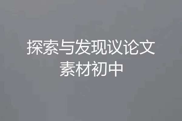 探索与发现议论文素材初中