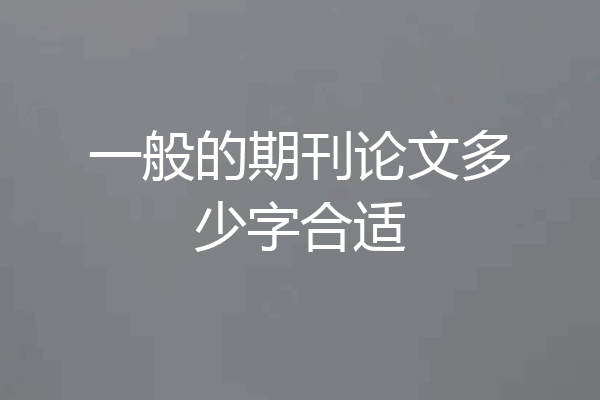 一般的期刊论文多少字合适