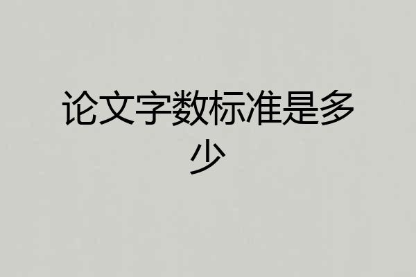论文字数标准是多少