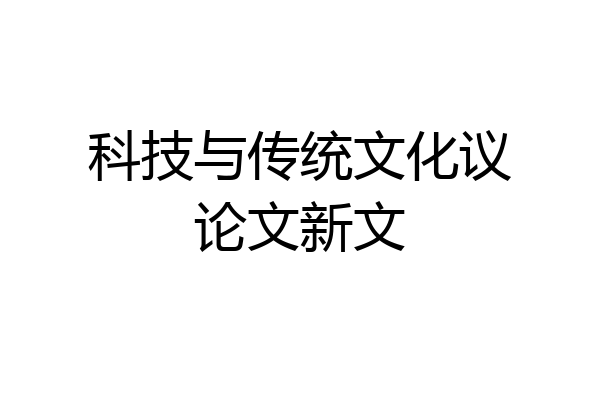 科技与传统文化议论文新文