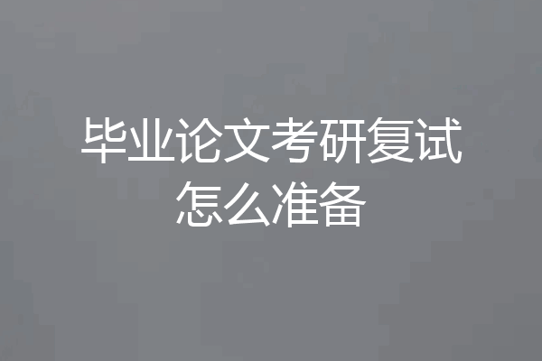 毕业论文考研复试怎么准备