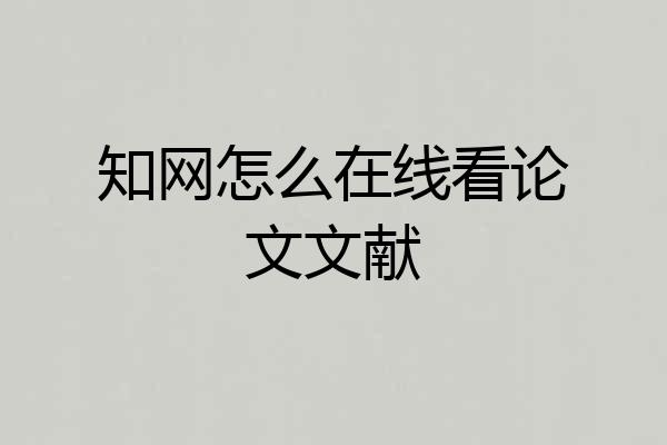 知网怎么在线看论文文献