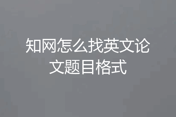 知网怎么找英文论文题目格式
