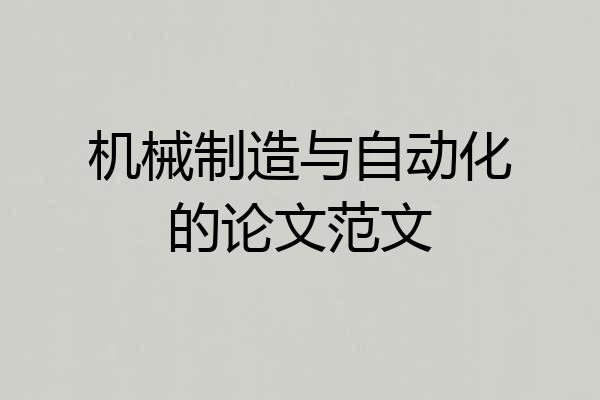 机械制造与自动化的论文范文