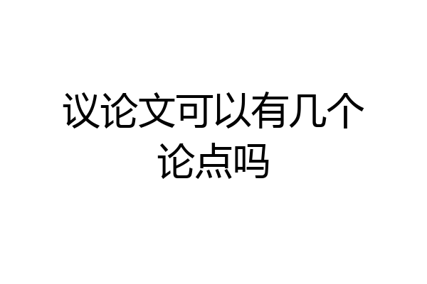 议论文可以有几个论点吗