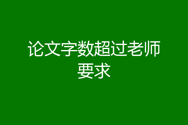 论文字数超过老师要求