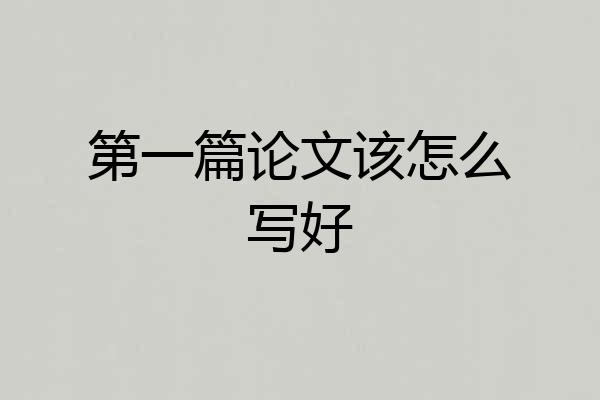 第一篇论文该怎么写好
