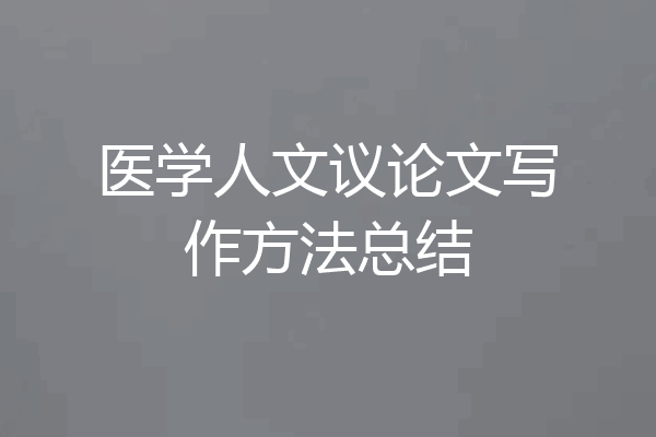医学人文议论文写作方法总结