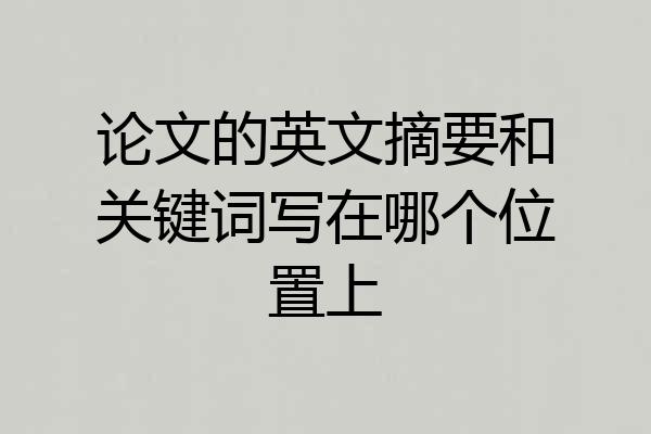论文的英文摘要和关键词写在哪个位置上