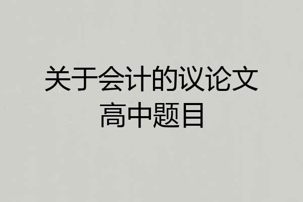 关于会计的议论文高中题目