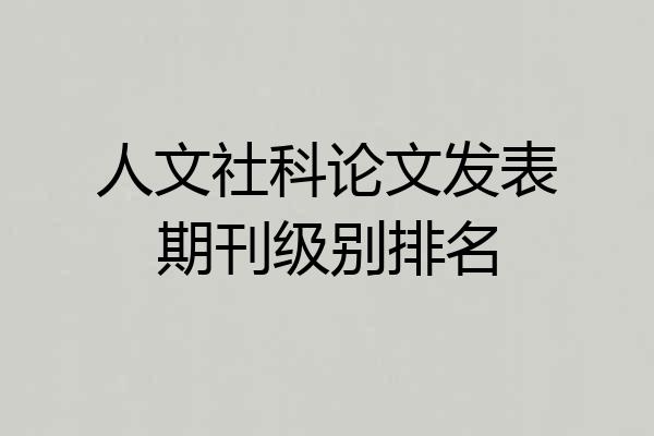 人文社科论文发表期刊级别排名