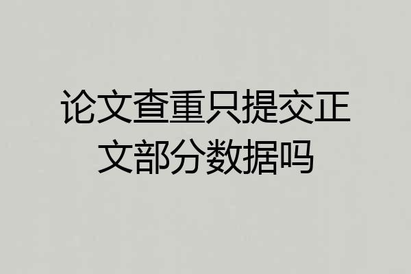 论文查重只提交正文部分数据吗