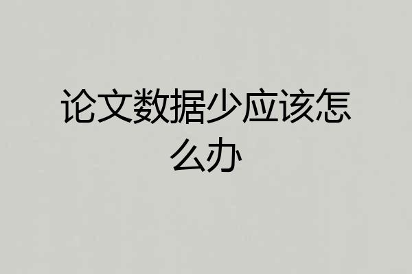 论文数据少应该怎么办
