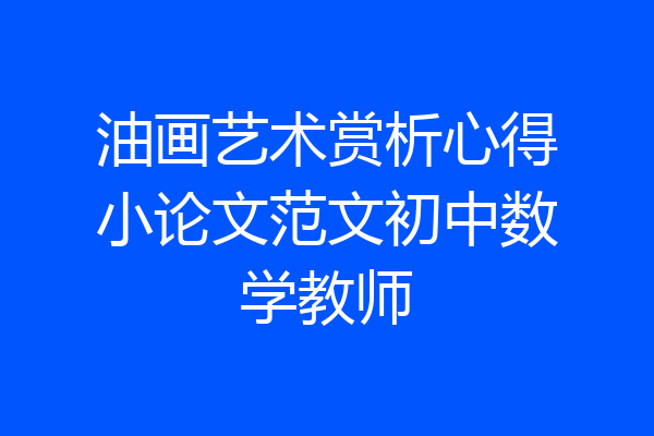 油画艺术赏析心得小论文范文初中数学教师
