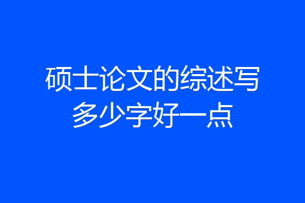 硕士论文的综述写多少字好一点