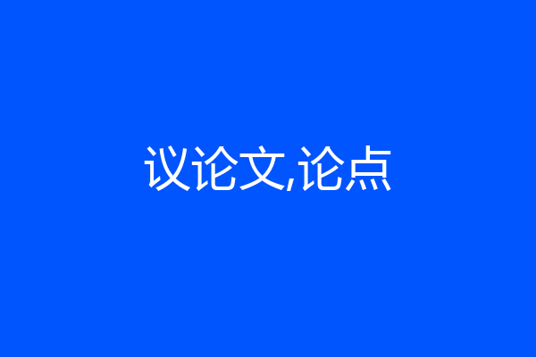 议论文,论点