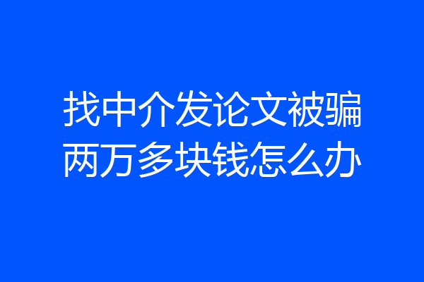 找中介发论文被骗两万多块钱怎么办