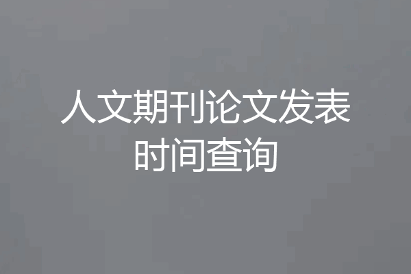 人文期刊论文发表时间查询