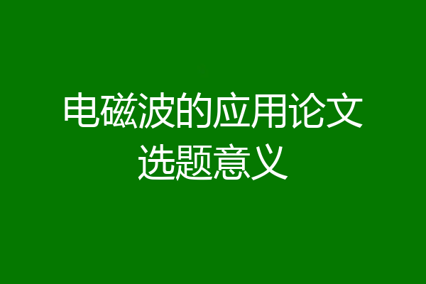 电磁波的应用论文选题意义