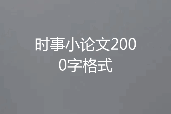 时事小论文2000字格式