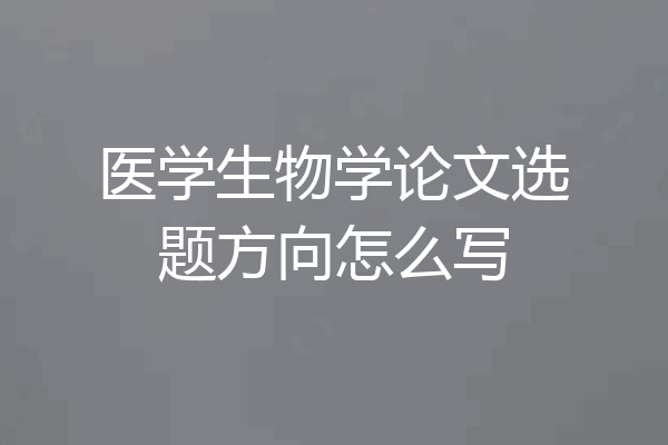 医学生物学论文选题方向怎么写