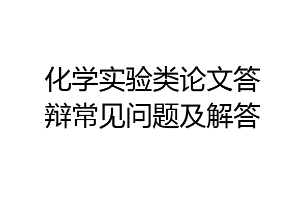化学实验类论文答辩常见问题及解答