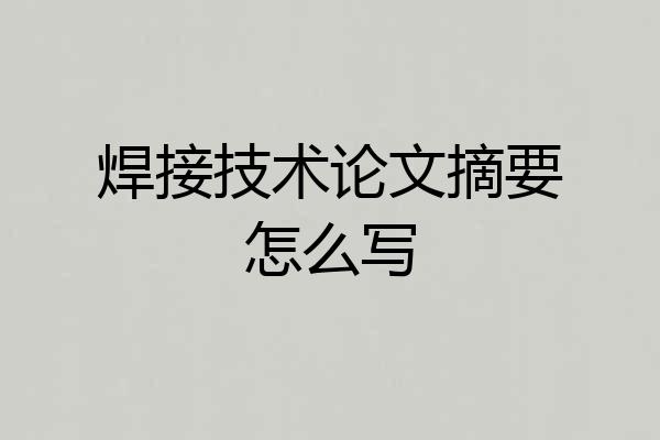 焊接技术论文摘要怎么写